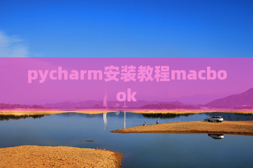 pycharm安装教程macbook